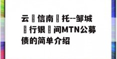 云‮信南‬托--邹城‮行银‬间MTN公募债的简单介绍