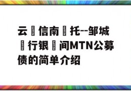 云‮信南‬托--邹城‮行银‬间MTN公募债的简单介绍