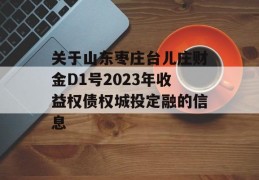 关于山东枣庄台儿庄财金D1号2023年收益权债权城投定融的信息