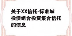 关于XX信托-标准城投债组合投资集合信托的信息