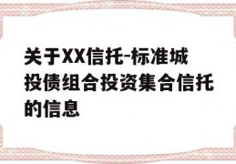 关于XX信托-标准城投债组合投资集合信托的信息