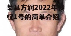 莘县方润2022年债权1号的简单介绍