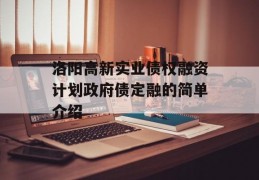 洛阳高新实业债权融资计划政府债定融的简单介绍