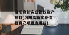 洛阳高新实业债权资产项目(洛阳高新实业债权资产项目有哪些)