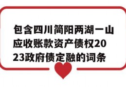 包含四川简阳两湖一山应收账款资产债权2023政府债定融的词条