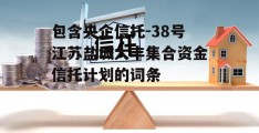 包含央企信托-38号江苏盐城大丰集合资金信托计划的词条