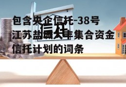 包含央企信托-38号江苏盐城大丰集合资金信托计划的词条