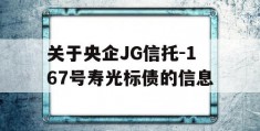 关于央企JG信托-167号寿光标债的信息