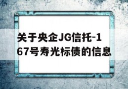 关于央企JG信托-167号寿光标债的信息