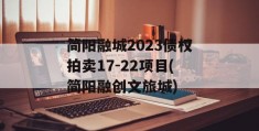 简阳融城2023债权拍卖17-22项目(简阳融创文旅城)