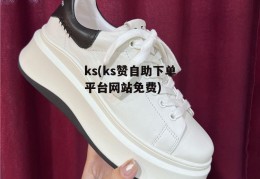 ks(ks赞自助下单平台网站免费)