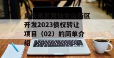 重庆市武隆仙女山新区开发2023债权转让项目（02）的简单介绍