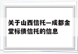 关于山西信托—成都金堂标债信托的信息