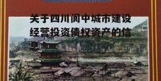 关于四川阆中城市建设经营投资债权资产的信息