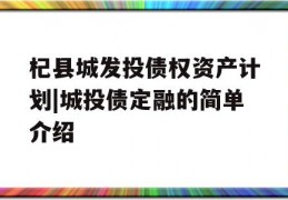 杞县城发投债权资产计划|城投债定融的简单介绍