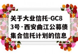 关于大业信托-GC83号·西安曲江公募债集合信托计划的信息