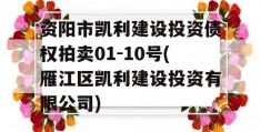 资阳市凯利建设投资债权拍卖01-10号(雁江区凯利建设投资有限公司)