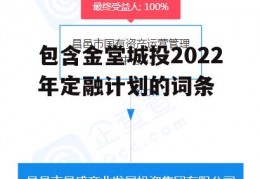 包含金堂城投2022年定融计划的词条