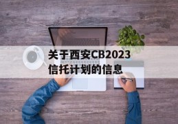 关于西安CB2023信托计划的信息