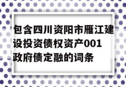 包含四川资阳市雁江建设投资债权资产001政府债定融的词条