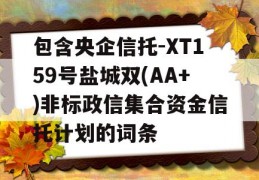 包含央企信托-XT159号盐城双(AA+)非标政信集合资金信托计划的词条