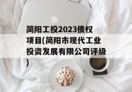 简阳工投2023债权项目(简阳市现代工业投资发展有限公司评级)