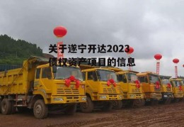 关于遂宁开达2023债权资产项目的信息