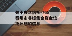 关于央企信托-768泰州市非标集合资金信托计划的信息