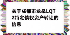 关于成都市龙泉LQTZ特定债权资产转让的信息