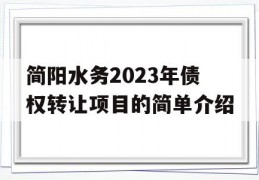 简阳水务2023年债权转让项目的简单介绍