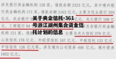 关于央企信托-361号浙江湖州集合资金信托计划的信息