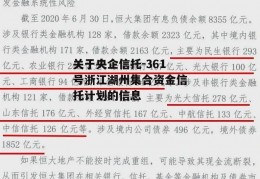 关于央企信托-361号浙江湖州集合资金信托计划的信息