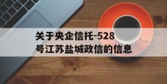 关于央企信托-528号江苏盐城政信的信息