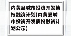 内黄县城市投资开发债权融资计划(内黄县城市投资开发债权融资计划公示)