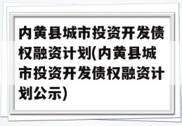 内黄县城市投资开发债权融资计划(内黄县城市投资开发债权融资计划公示)