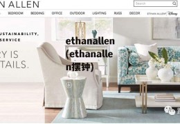 ethanallen(ethanallen摆钟)