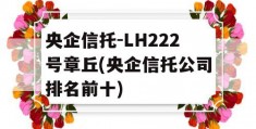 央企信托-LH222号章丘(央企信托公司排名前十)