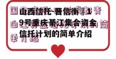 山西信托-晋信衡昇19号重庆綦江集合资金信托计划的简单介绍