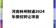 河南林州财通2024年债权转让项目