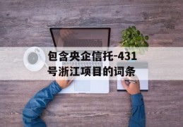 包含央企信托-431号浙江项目的词条