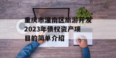 重庆市潼南区旅游开发2023年债权资产项目的简单介绍