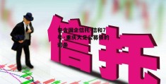 包含国企信托-信和7号·重庆大足公募债的词条