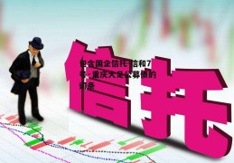 包含国企信托-信和7号·重庆大足公募债的词条