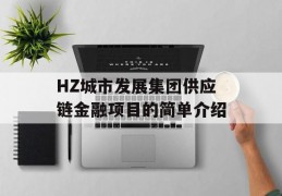 HZ城市发展集团供应链金融项目的简单介绍