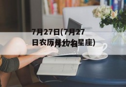 7月27日(7月27日农历是什么星座)