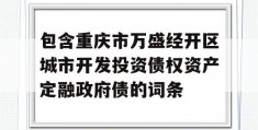 包含重庆市万盛经开区城市开发投资债权资产定融政府债的词条