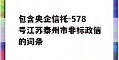 包含央企信托-578号江苏泰州市非标政信的词条