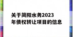 关于简阳水务2023年债权转让项目的信息