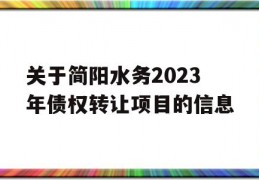 关于简阳水务2023年债权转让项目的信息