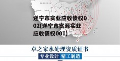 遂宁市实业应收债权002(遂宁市富源实业应收债权001)